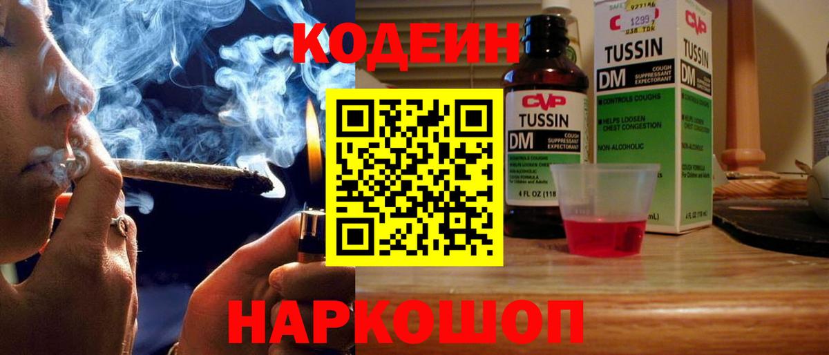 Кодеин Purple Drank  Вход с VPN  Ипатово  Кодеиновый сироп Lean напиток Lean (лин) 